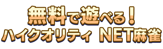 無料で遊べる！ハイクオリティ NET麻雀