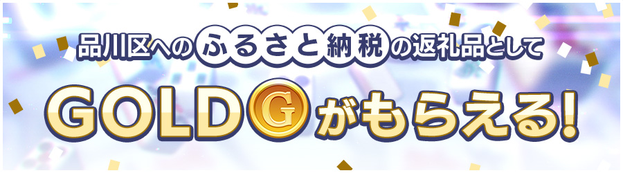 ふるさと納税
