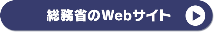 総務省のWebサイト